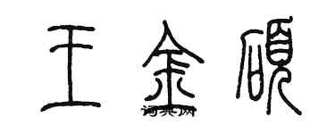 陳墨王金碩篆書個性簽名怎么寫