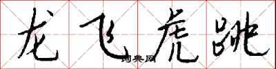 錢沛雲龍飛虎跳行書怎么寫