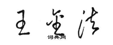 駱恆光王金法草書個性簽名怎么寫