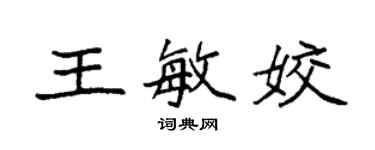 袁強王敏姣楷書個性簽名怎么寫