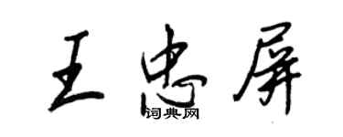 王正良王忠屏行書個性簽名怎么寫