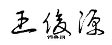 曾慶福王俊源草書個性簽名怎么寫