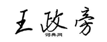 王正良王政旁行書個性簽名怎么寫