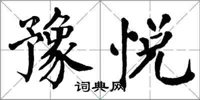 翁闓運豫悅楷書怎么寫