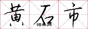 黃石市怎么寫好看