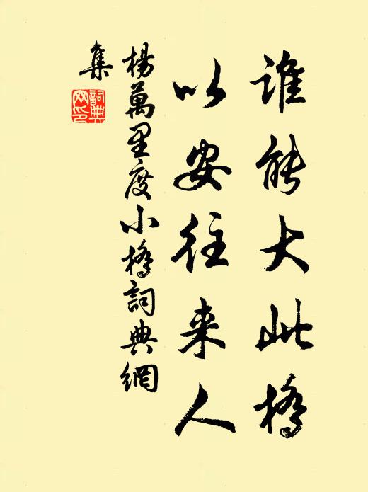 須信醉舞狂歌,也有良知真覺 詩詞名句