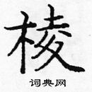 龐中華寫的硬筆楷書棱