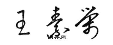 駱恆光王素榮草書個性簽名怎么寫