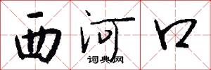 西河口怎么寫好看