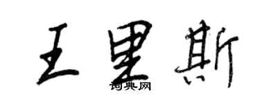 王正良王里斯行書個性簽名怎么寫
