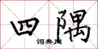 何伯昌四隅楷書怎么寫