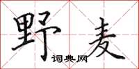 田英章野麥楷書怎么寫