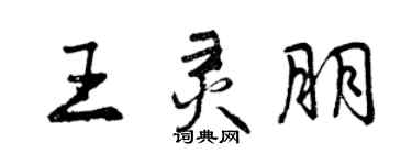 曾慶福王靈朋行書個性簽名怎么寫
