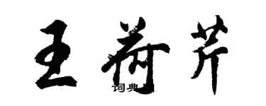 胡問遂王荷芹行書個性簽名怎么寫