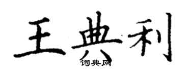 丁謙王典利楷書個性簽名怎么寫