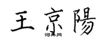 何伯昌王京陽楷書個性簽名怎么寫