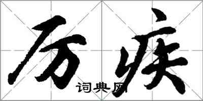 胡問遂厲疾行書怎么寫