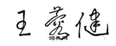 駱恆光王蓉健草書個性簽名怎么寫