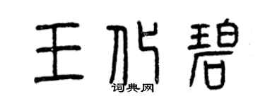 曾慶福王化碧篆書個性簽名怎么寫