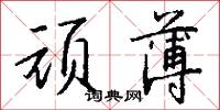 疔瘇的意思_疔瘇的解釋_國語詞典