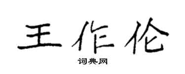 袁強王作倫楷書個性簽名怎么寫