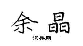袁強余晶楷書個性簽名怎么寫