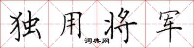 田英章獨用將軍楷書怎么寫