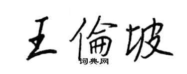 王正良王倫坡行書個性簽名怎么寫
