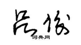 朱錫榮呂俊草書個性簽名怎么寫