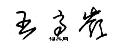 朱錫榮王高嶺草書個性簽名怎么寫