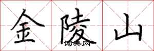 荊霄鵬金陵山楷書怎么寫