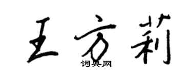 王正良王方莉行書個性簽名怎么寫