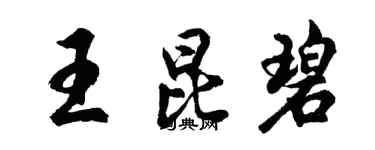 胡問遂王昆碧行書個性簽名怎么寫