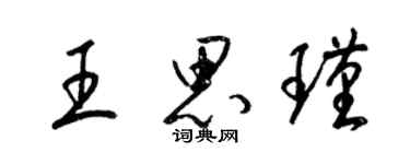 梁錦英王思瑾草書個性簽名怎么寫