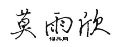 駱恆光莫雨欣行書個性簽名怎么寫