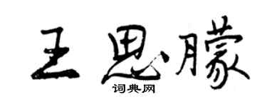 曾慶福王思朦行書個性簽名怎么寫