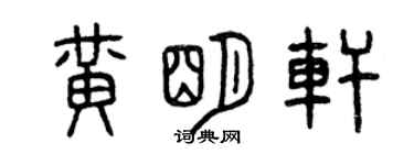 曾慶福黃明軒篆書個性簽名怎么寫
