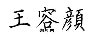 何伯昌王容顏楷書個性簽名怎么寫