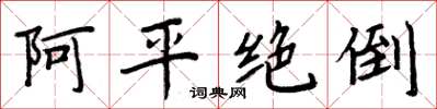周炳元阿平絕倒楷書怎么寫