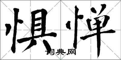 翁闓運懼憚楷書怎么寫