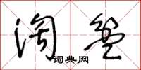 王冬齡淘盆草書怎么寫