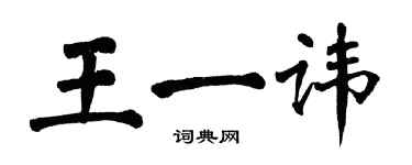 翁闓運王一諱楷書個性簽名怎么寫