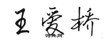 駱恆光王愛橋行書個性簽名怎么寫