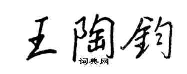 王正良王陶鈞行書個性簽名怎么寫