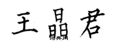 何伯昌王晶君楷書個性簽名怎么寫