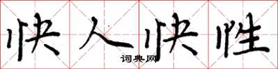 周炳元快人快性楷書怎么寫