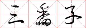 曾慶福三番子草書怎么寫