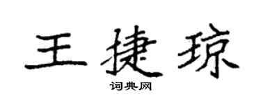 袁強王捷瓊楷書個性簽名怎么寫
