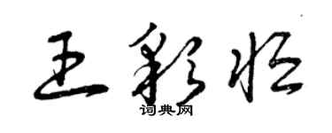 曾慶福王彩恆草書個性簽名怎么寫