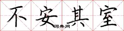 荊霄鵬不安其室楷書怎么寫